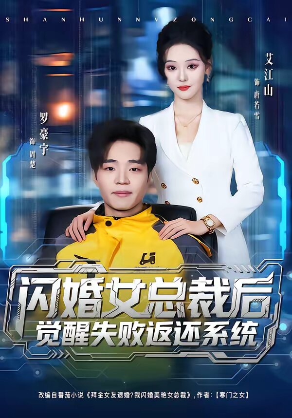 闪婚女总裁后，觉醒失败返还系统 第01集