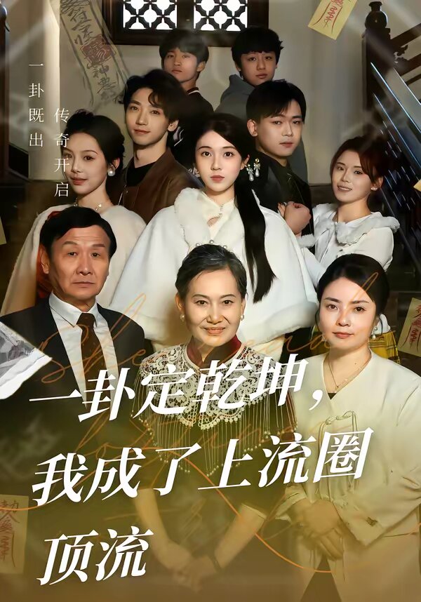 一卦定乾坤，我成了上流圈顶流 第01集