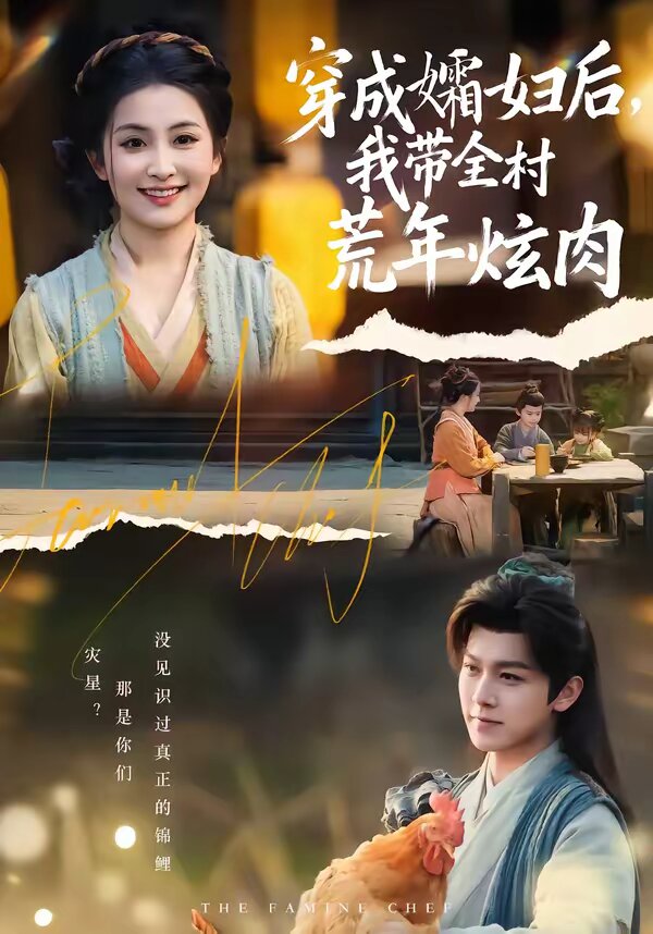 穿成孀妇后，我带全村荒年炫肉 第01集