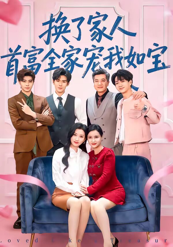 换了家人，首富全家宠我如宝 第01集