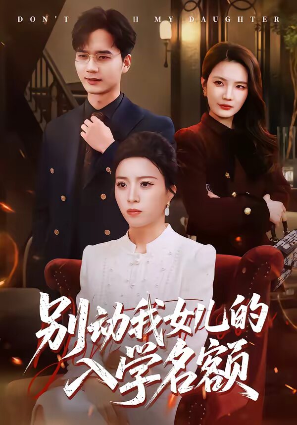 别动我女儿的入学名额 第01集