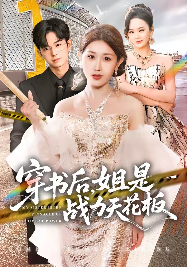 穿书后，姐是战力天花板 第01集