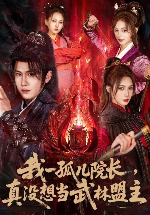 我一孤儿院长，真没想当武林盟主 第01集