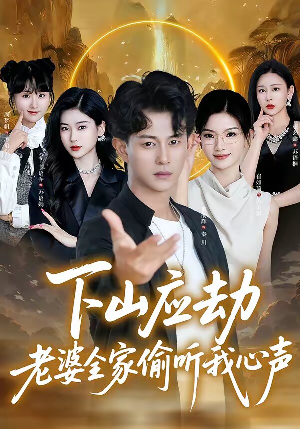 下山应劫老婆全家偷听我心声 第42集