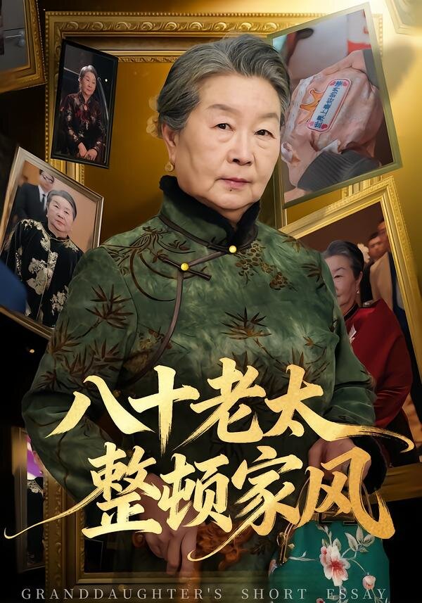 八十老太整顿家风 第01集