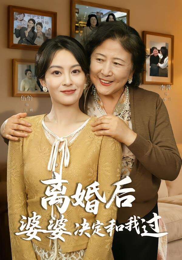离婚后婆婆决定和我过 第25集