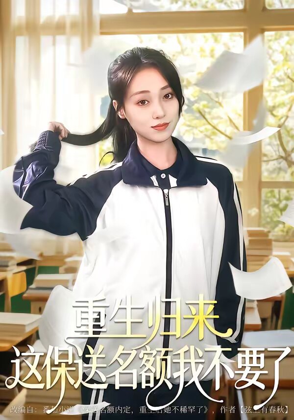 重生归来这保送名额我不要了 第01集