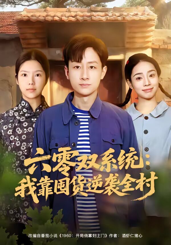 六零双系统：我靠囤货逆袭全村 第01集