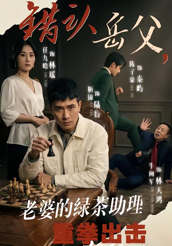 错认岳父，老婆的绿茶助理重拳出击 第01集