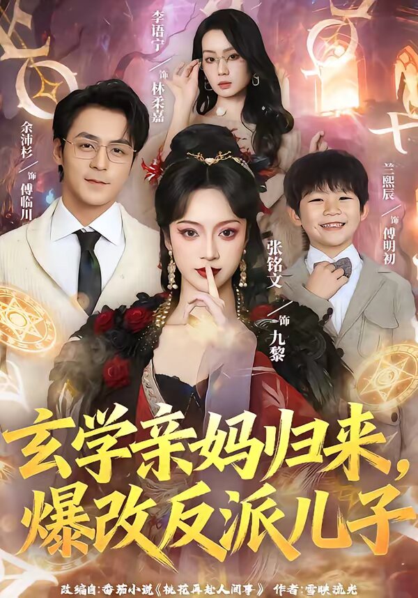 玄学亲妈归来，爆改反派儿子 第01集
