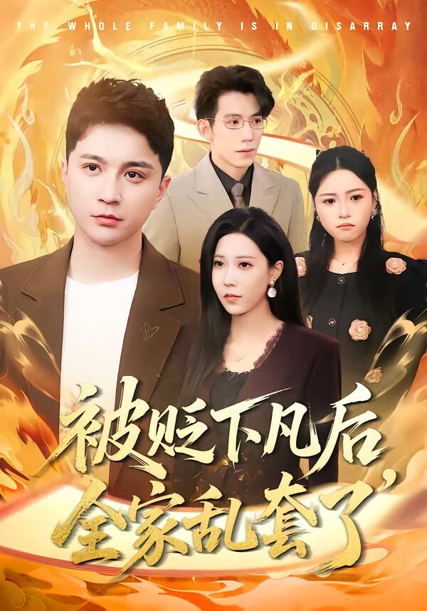 被贬下凡后全家乱套了 第34集