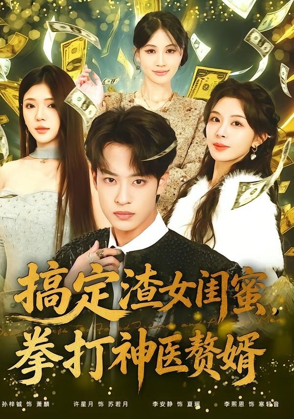 搞定渣女闺蜜拳打神医赘婿 第04集