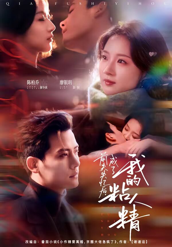 前夫失忆后，成了我的粘人精 第01集