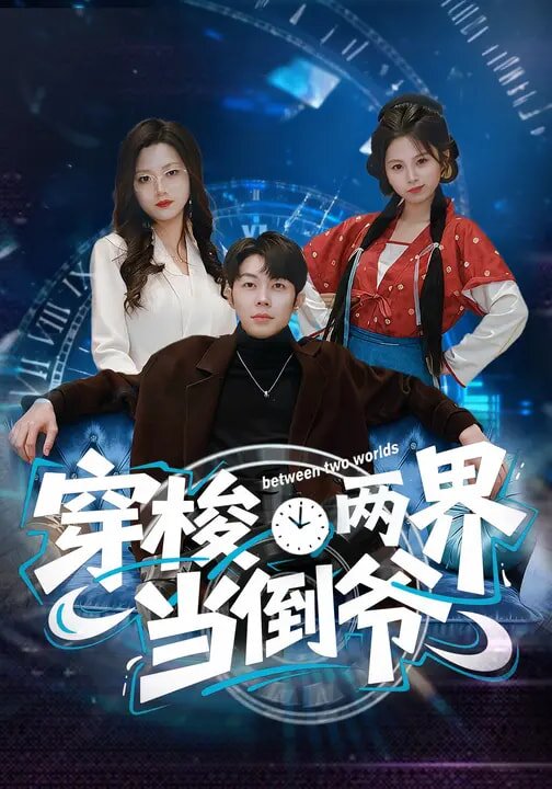 穿梭两界当倒爷 第71集