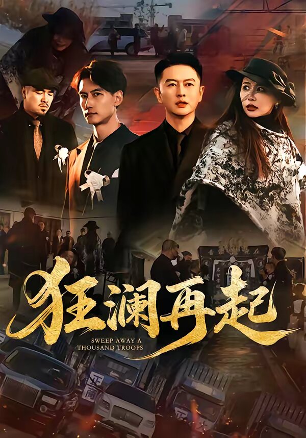 狂澜再起 第01集