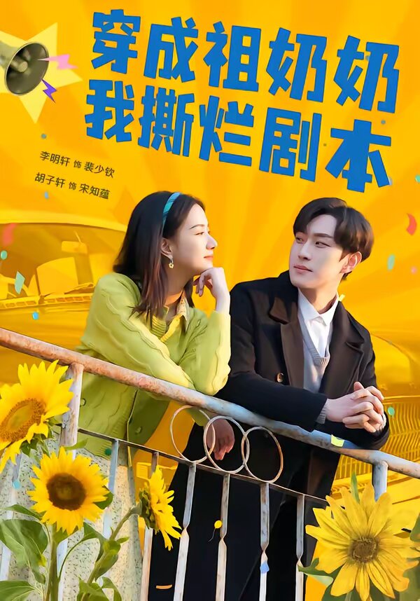 穿成祖奶奶我撕烂剧本 第01集