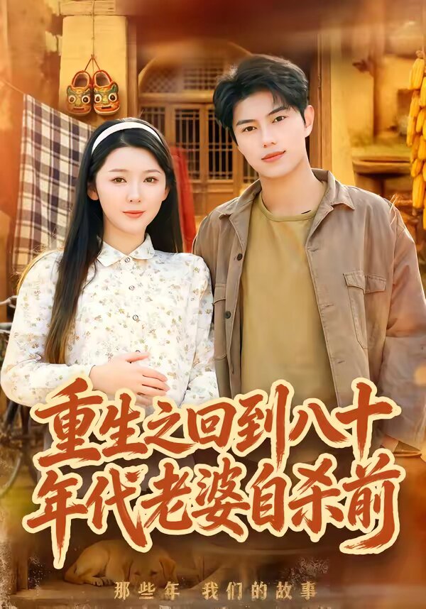 重生之回到八十年代老婆自杀前 第23集