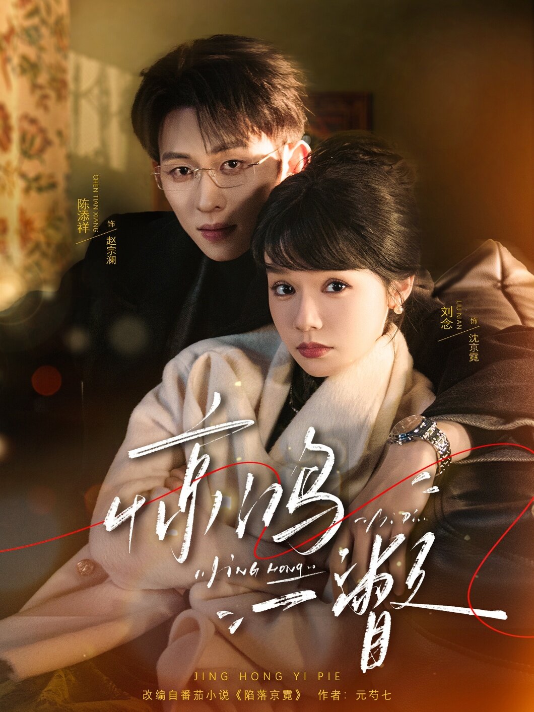 惊鸿一瞥 第05集