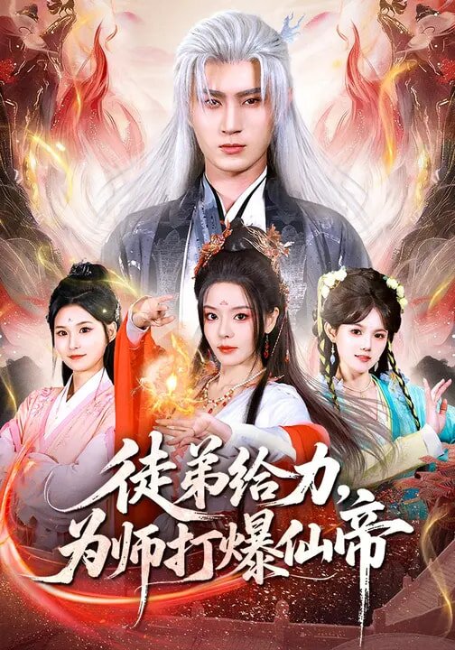 徒弟给力，为师打爆仙帝 第01集