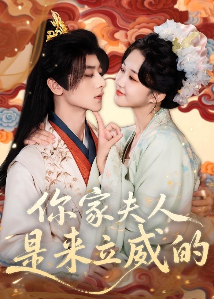 你家夫人是来立威的 第01集