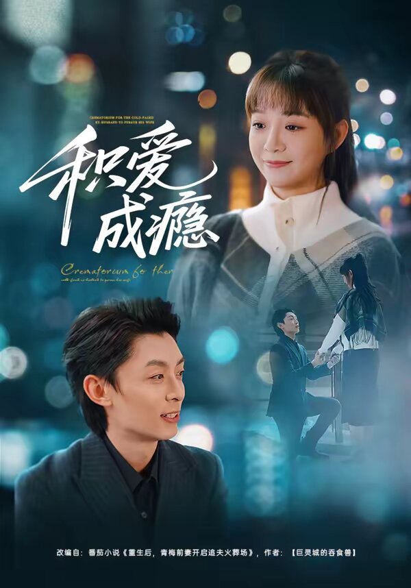 积爱成瘾 第01集