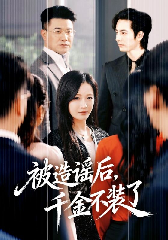 被造谣后，千金不装了 第01集