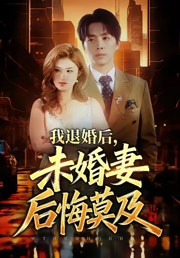 我退婚后，未婚妻后悔莫及 第01集