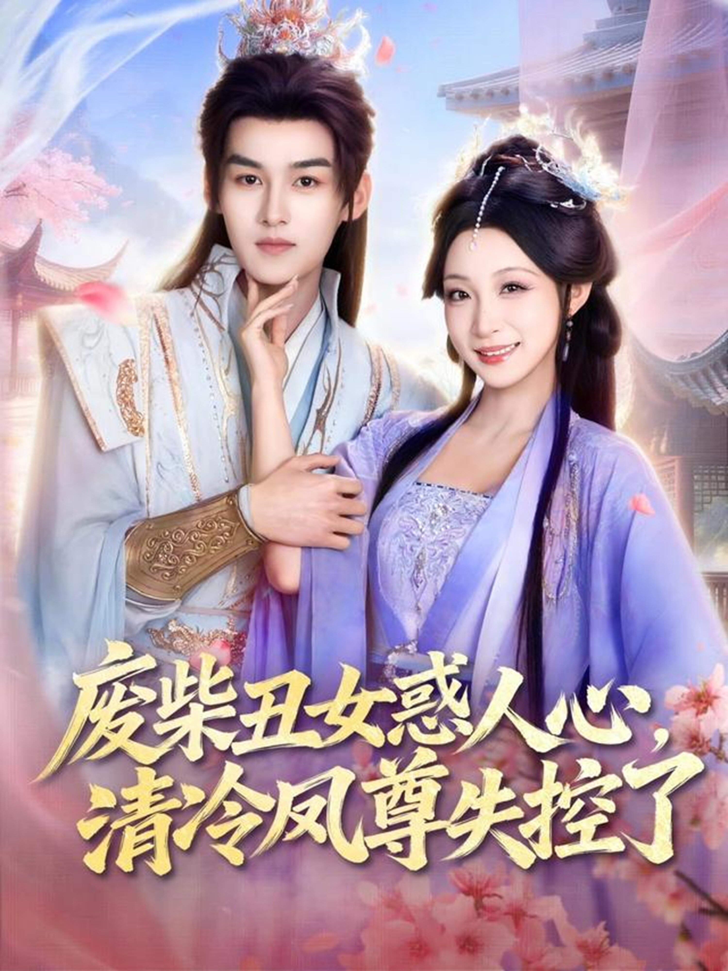 废柴丑女惑人心，清冷凤尊失控了 第56集