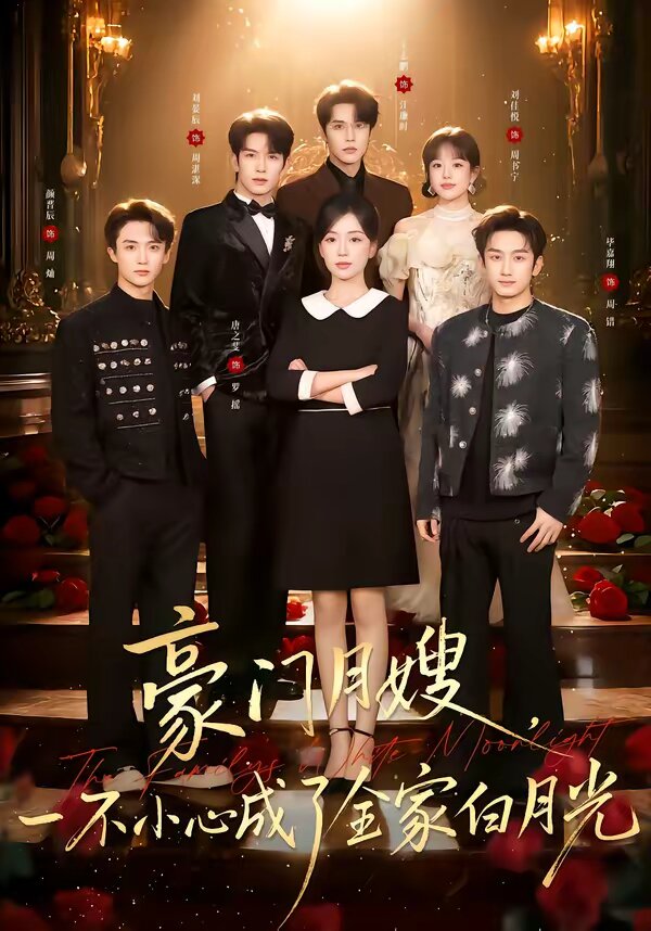 豪门月嫂，一不小心成了全家的白月光 第01集