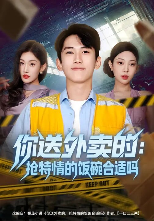 你送外卖的：抢特情的饭碗合适吗 第01集