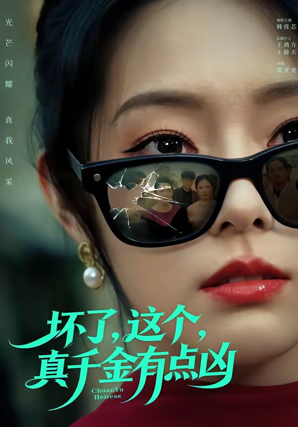坏了，这个真千金有点凶 第01集