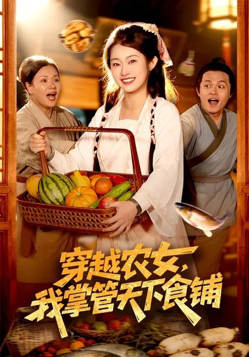 穿越农女，我掌管天下食铺 第51集