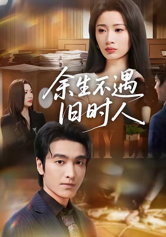 余生不遇旧时人 第01集