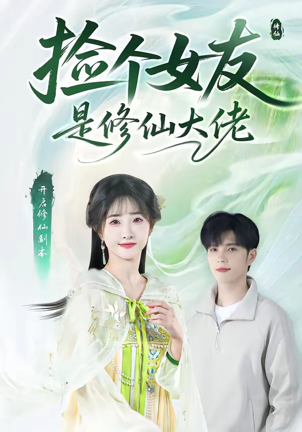 捡个女友是修仙大佬 第01集