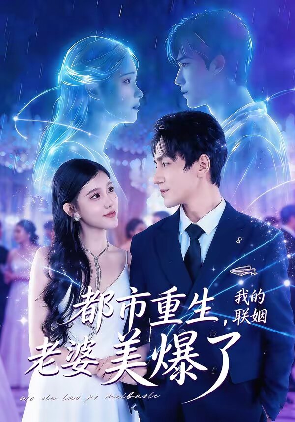 都市重生，我的联姻老婆美爆了 第01集