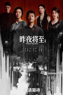 昨夜将至 第7集