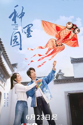 种墨园 第01集